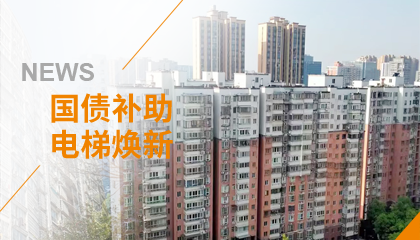 70+臺(tái)同步落地，2大項(xiàng)目齊開(kāi)工！永大電梯全力響應(yīng)長(zhǎng)沙首批國(guó)補(bǔ)煥新