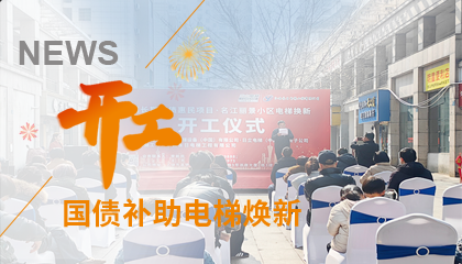 開工！永大電梯助力江西上饒國債補助電梯煥新工程