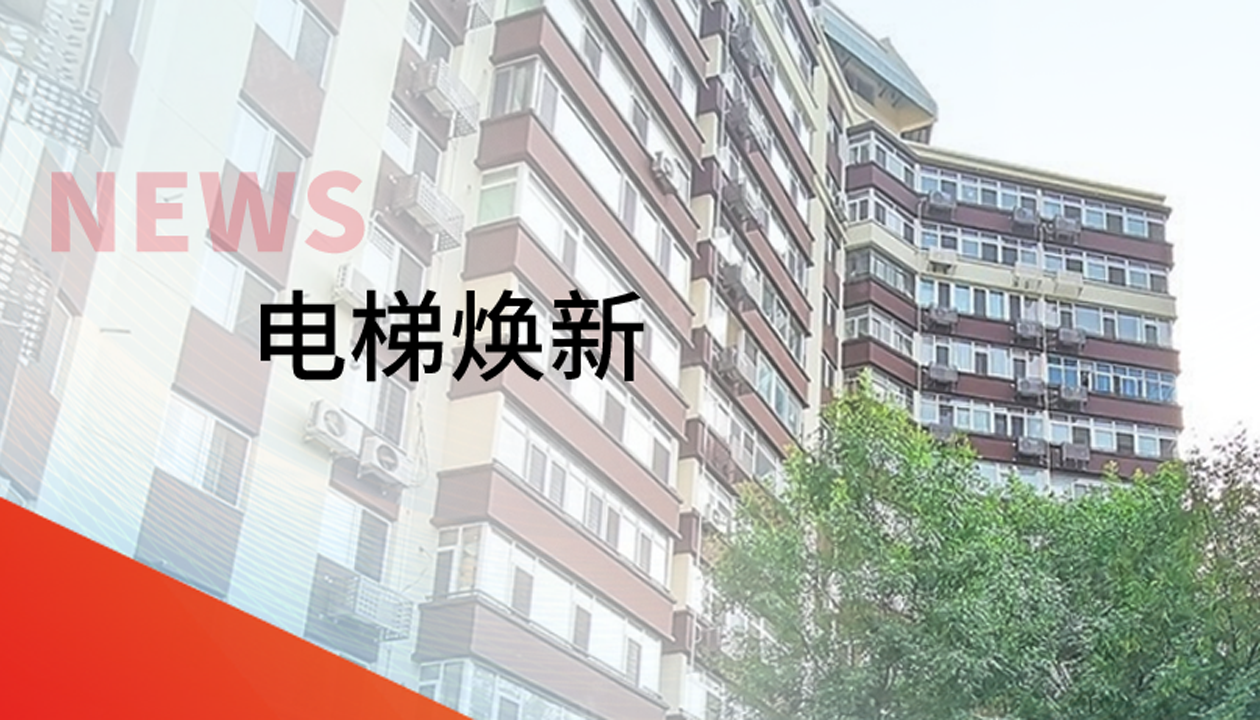 品質(zhì)生活，一鍵&ldquo;上新&rdquo; | 永大電梯交付北京豐臺(tái)區(qū)又一電梯煥新工程