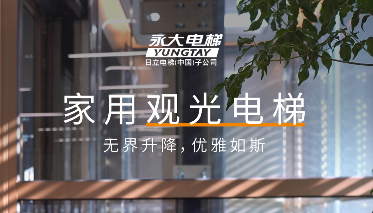 永大家用觀光電梯｜方寸間的時(shí)尚美學(xué)，無(wú)界升降，優(yōu)雅如斯