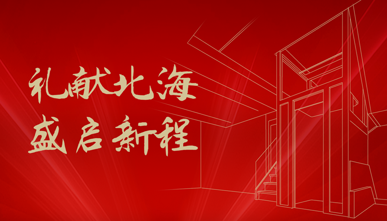 臻致生活，觸手可及｜永大家用電梯北海體驗(yàn)中心誠(chéng)邀品鑒